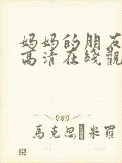 妈妈的朋友韩国高清在线观看封面