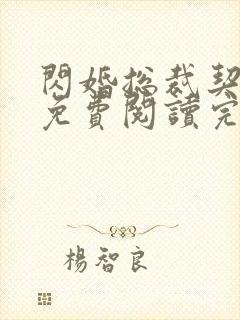 闪婚总裁契约妻免费阅读完整