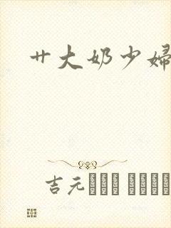 艹大奶少妇小说封面