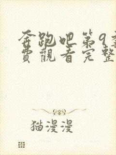 奔跑吧第9季免费观看完整版西瓜封面