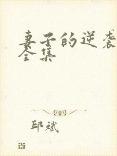 妻子的逆袭短剧全集