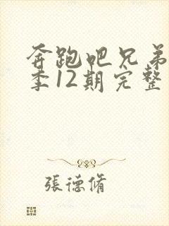 奔跑吧兄弟第一季12期完整版免费