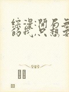 综漫:开局无敌的我,只想要日常