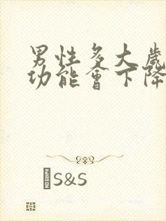 男性多大岁数性功能会下降