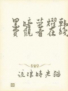 黑暗荣耀韩剧免费观看在线观看封面