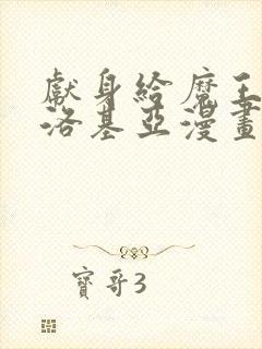 献身给魔王伊伏洛基亚漫画免费