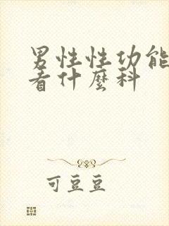 男性性功能问题看什么科