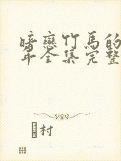 暗恋竹马的第七年全集完整版