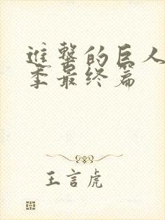 进击的巨人第6季最终篇封面