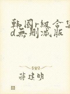 韩国r级合集hd无删减版