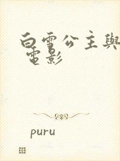 白雪公主与猎人 电影