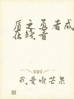 盾之勇者成名录在线看