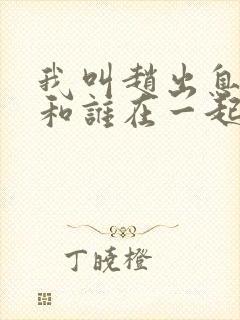 我叫赵出息结局和谁在一起