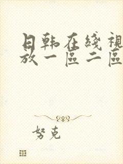 日韩在线视频播放一区二区