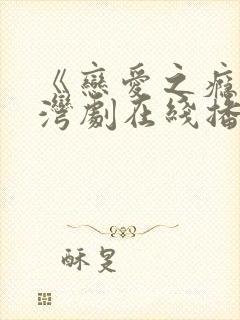 《恋爱之瘾》台湾剧在线播放