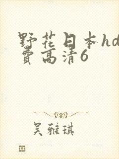 野花日本hd免费高清6
