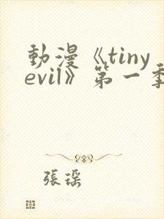 动漫《tinyevil》第一季免费观看封面
