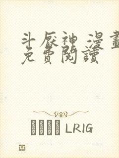 斗厌神 漫画 免费阅读