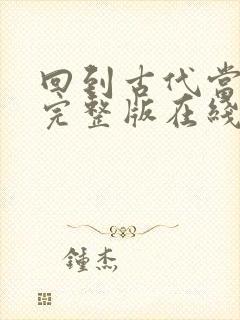 回到古代当太子完整版在线观看短剧