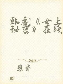 韩剧《女上司的秘密》在线观看完整版