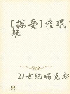 [总受]催眠系统