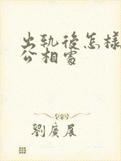 出轨后怎样和老公相处