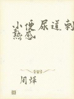 小便尿道刺痛灼热感