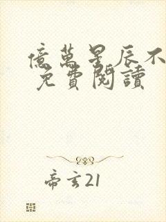 亿万星辰不及你 免费阅读