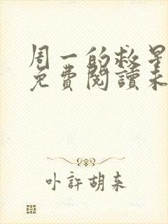 周一的救星漫画免费阅读未删减