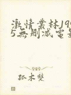 激情丛林1995无删减电影在线观看