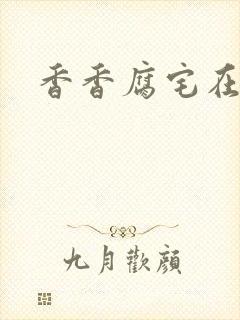 香香腐宅在线看