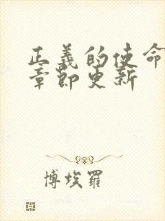 正义的使命最新章节更新