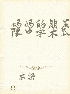 妈妈的朋友2有限中字木瓜封面