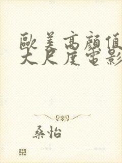 欧美高颜值女星大尺度电影