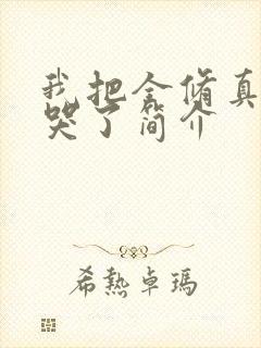 我把全修真界卷哭了简介