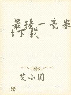 最后一毫米txt下载