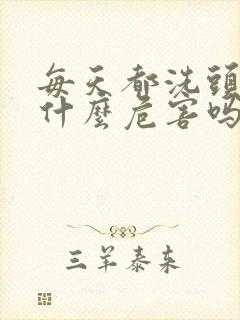 每天都洗头发有什么危害吗