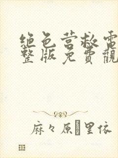 绝色营救电影完整版免费观看