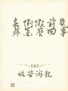 来例假前几天胸疼怎么回事