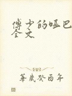 傅少的哑巴新妻全文