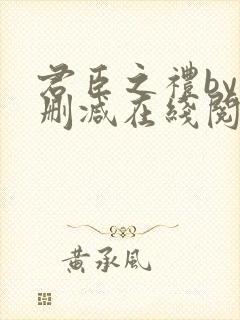 君臣之礼by未删减在线阅读