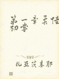 第一章柔佳少妇初尝