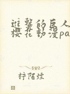 进击的巨人5季樱花动漫part3