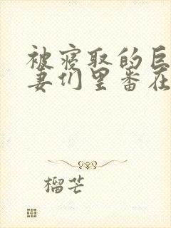 被寝取的巨乳人妻们里番在线观看