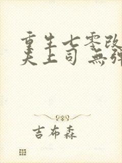 重生七零改嫁前夫上司 无弹窗