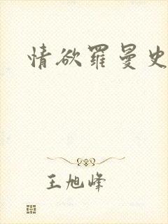 情欲罗曼史电影封面