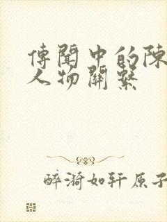 传闻中的陈芊芊人物关系