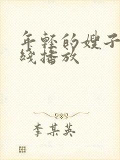 年轻的嫂子 在线播放