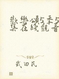 欢乐颂5季50集在线观看免费