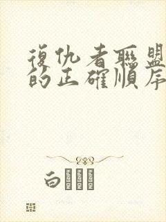 复仇者联盟观看的正确顺序